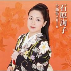 石原詢子 全曲集2016 中古 CD_画像1