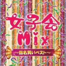 女子会 Mix 指名買いベスト 中古 CD_画像1