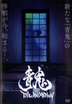 青鬼 THE ANIMATION レンタル落ち 中古 DVD_画像1