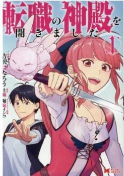 転職の神殿を開きました(5冊セット)第 1～5 巻 レンタル落ち 全巻セット 中古 コミック Comic_画像1