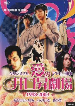 クルシメさん、アトピー刑事 愛の井口昇劇場 1988-2003 レンタル落ち 中古 DVDの画像1
