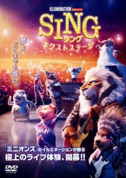 SING シング ネクストステージ レンタル落ち 中古 DVDの画像1