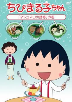 ちびまる子ちゃん マシュマロの誘惑 の巻 中古 DVD_画像1