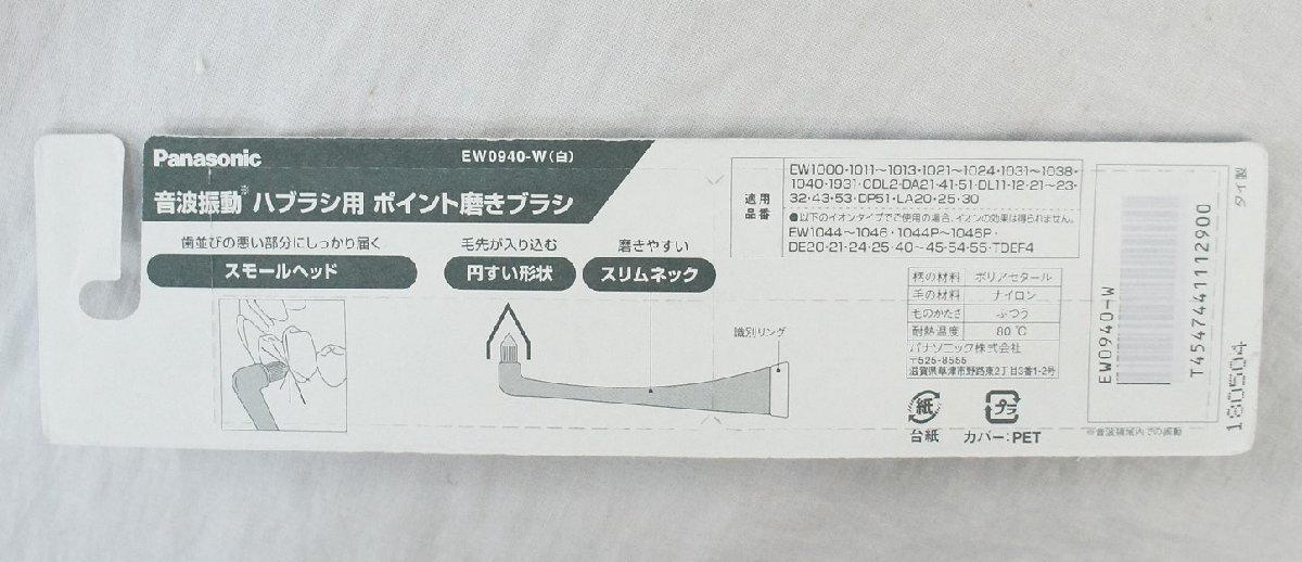 01▼【未開封・送料520円】3点セット Panasonic パナソニック 替えブラシ Doltz ドルツ ポイント磨きタイプ 2本組 白 EW0940-W△　958N9_画像4