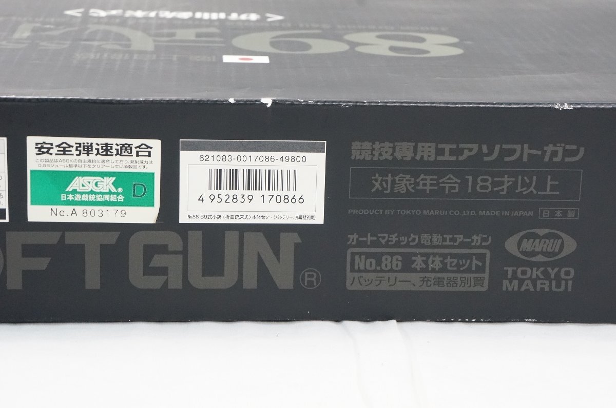 23☆【中古/対象年令18才以上】TOKYO MARUI/東京マルイ 電動ガン No.86 89式小銃 折曲銃床式 本体セット☆983N8/b*の画像8