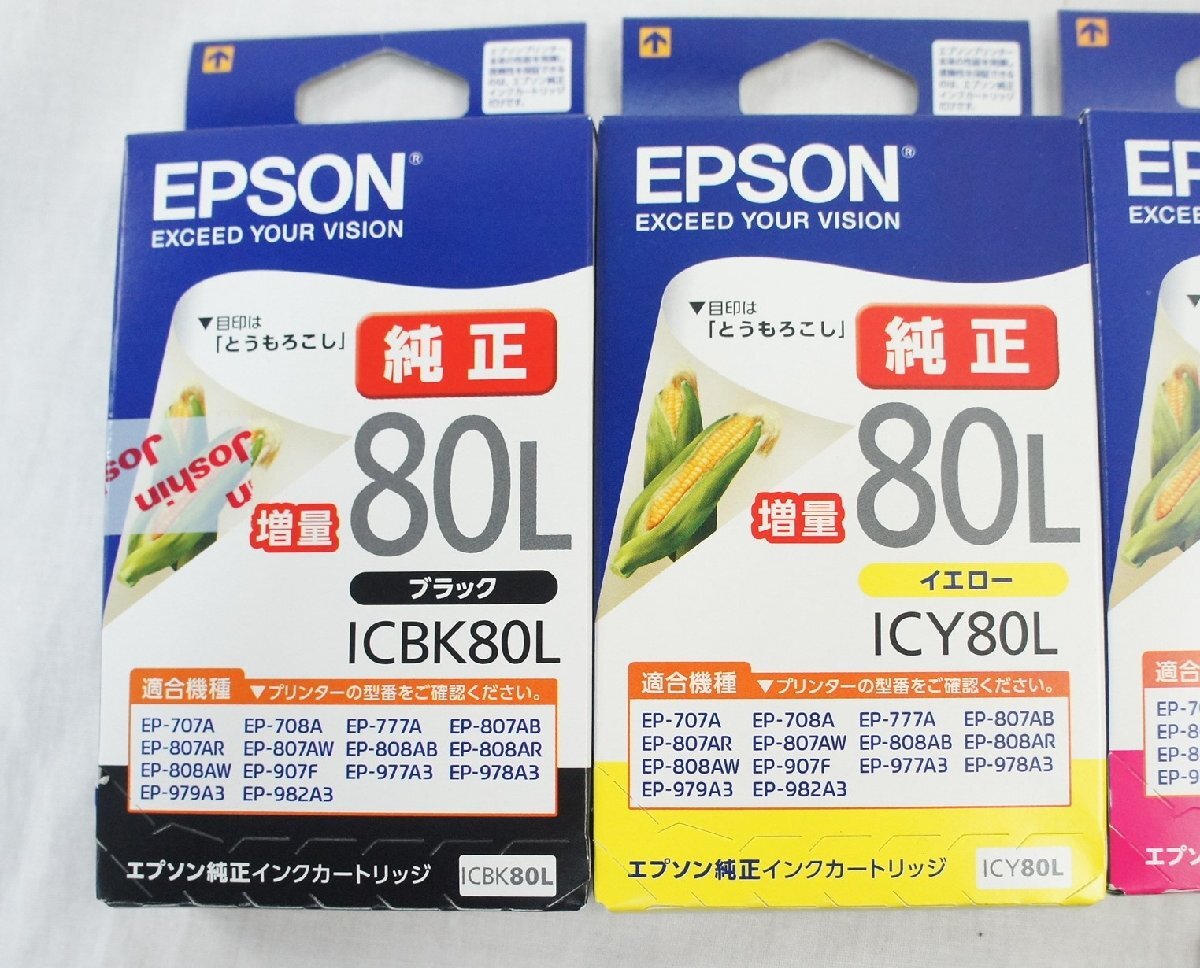 02★【未開封】8点セット EPSON エプソン 純正 インクカートリッジ とうもろこし 増量 80L ブラック シアン イエロー など★470N7　/0.8ｂ*