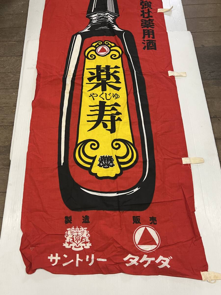 昭和レトロ当時物 タケダ 武田薬品 サントリー 薬寿 やくじゅのぼり 旗 縦約180cm前後×横約71cm前後の画像4