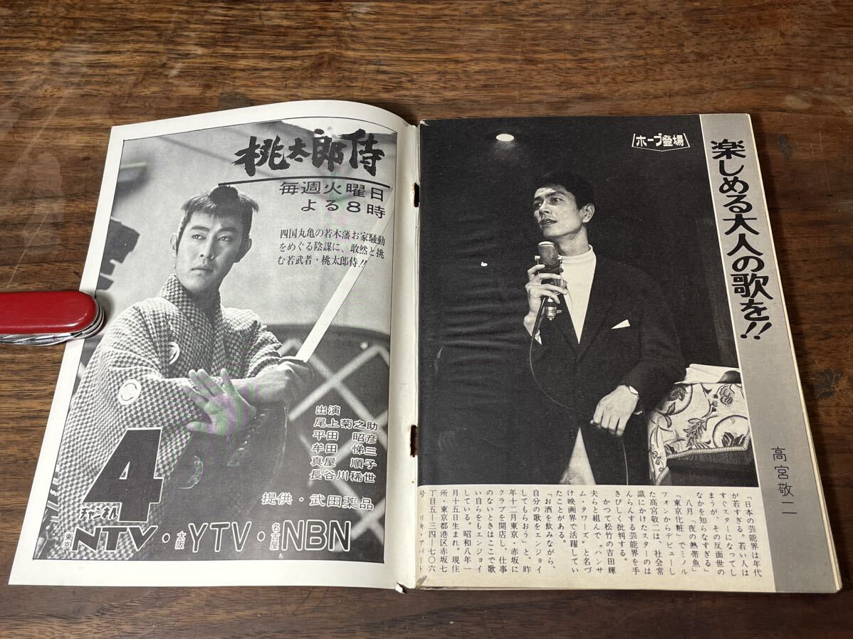 TVガイド　1967年 12月22日号　高速エスパー　三ツ木清隆