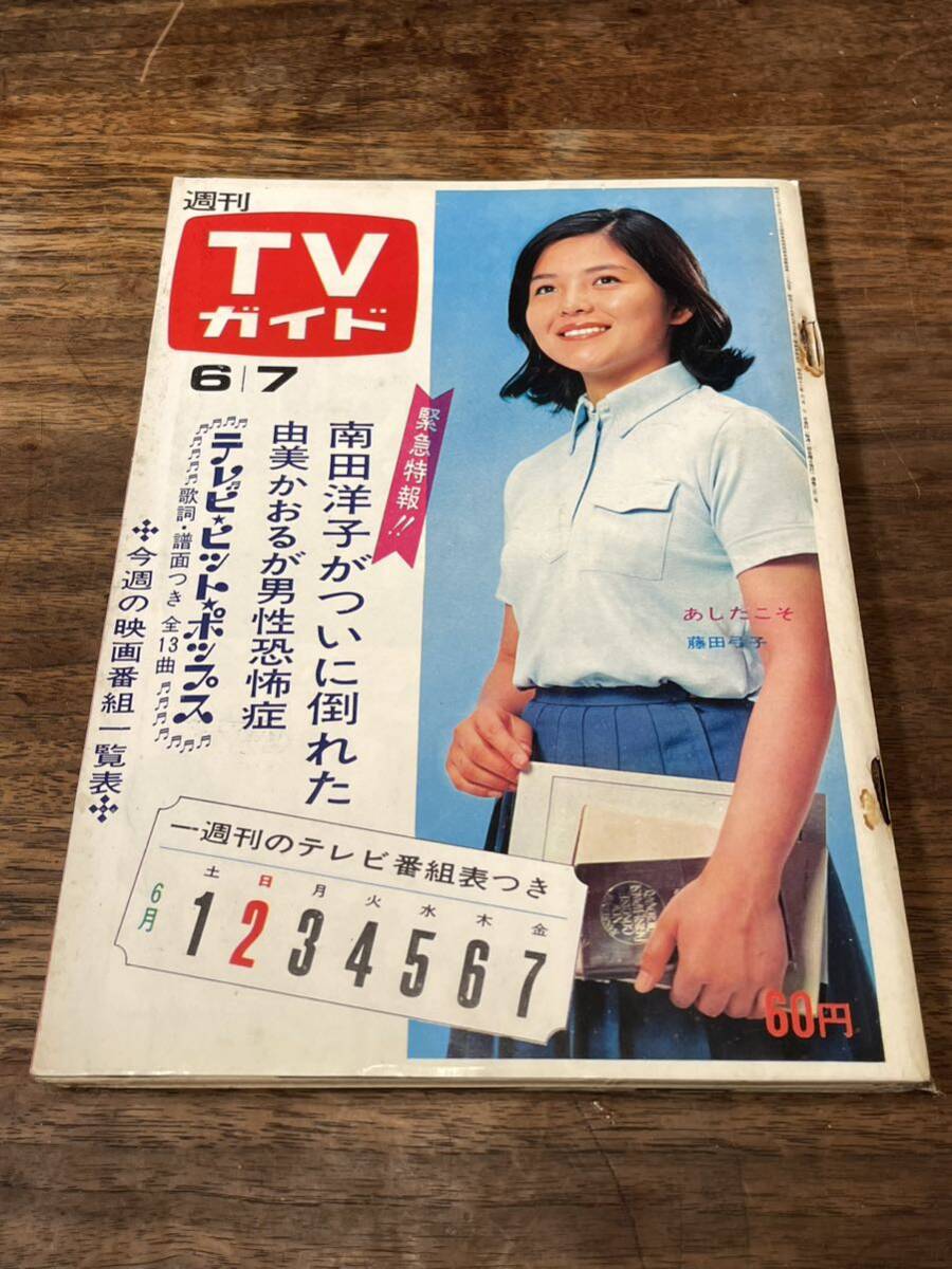 TVガイド　1968年 6月7日号　藤田弓子_画像1