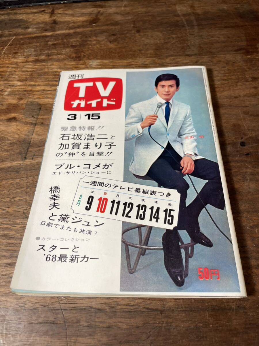 TVガイド 1968年 3月15日号 三田明の画像1