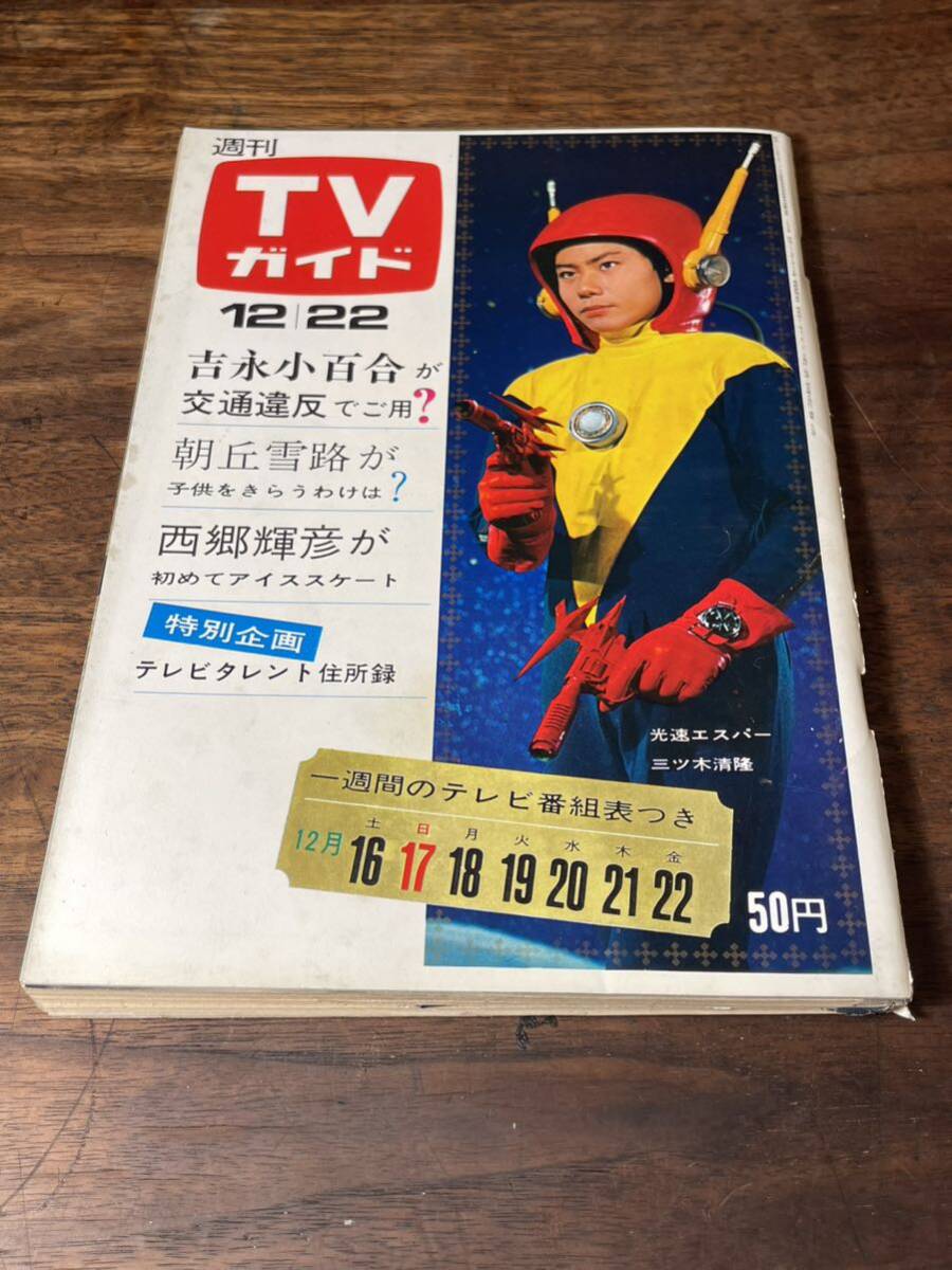 TVガイド　1967年 12月22日号　高速エスパー　三ツ木清隆_画像1