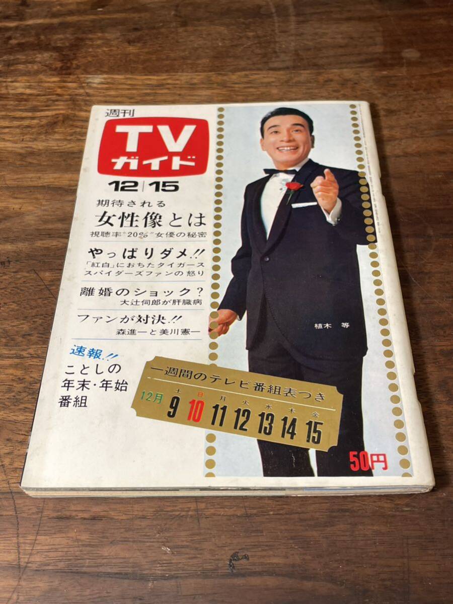 TVガイド　1967年 12月15日号　植木等_画像1