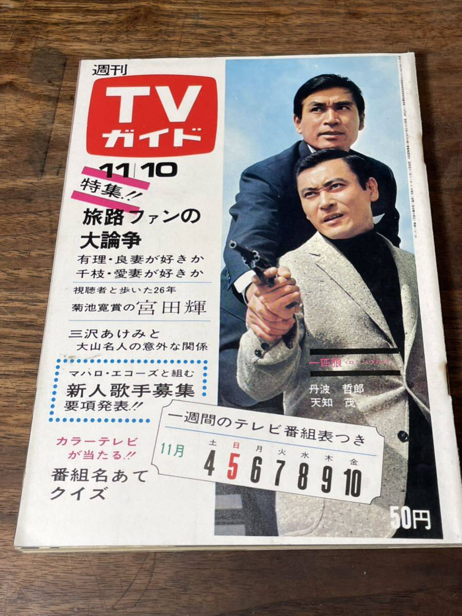TVガイド　1967年 11月10日号　丹羽哲郎　天知茂_画像1