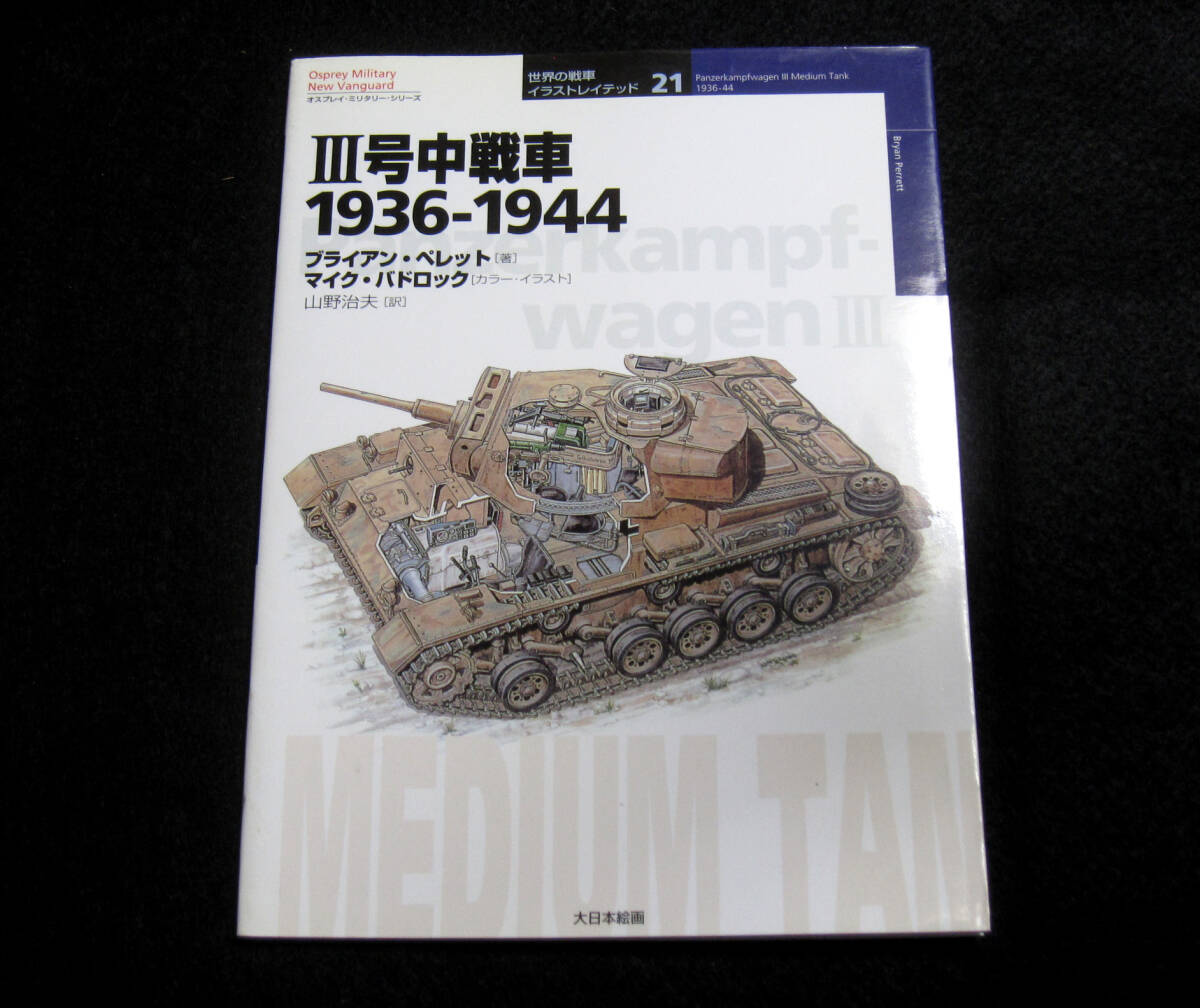 ドイツ３号中戦車1936-1944　オスプレイ　世界の戦車イラストレイテッド21_画像1