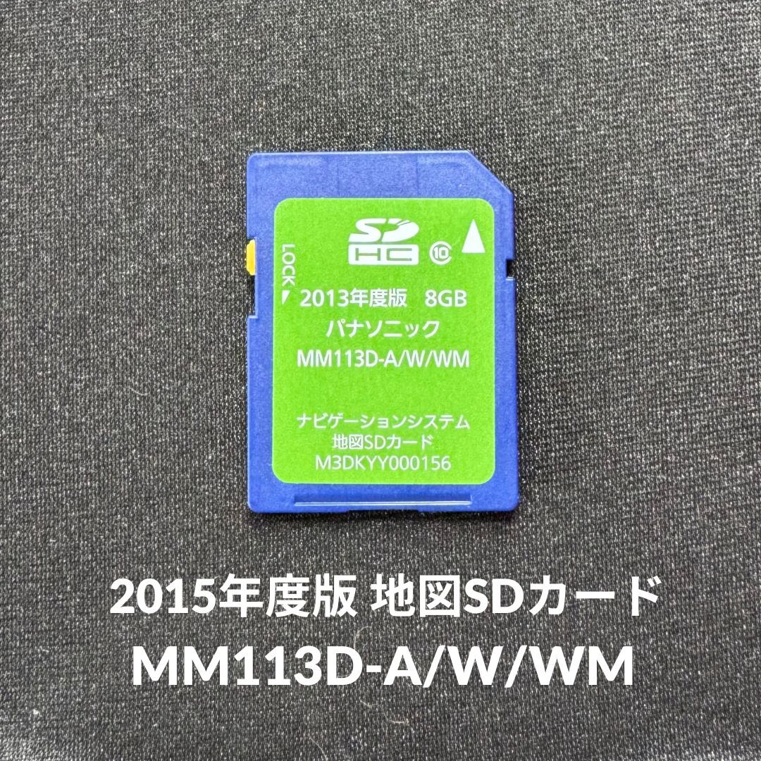 2015年度版 パナソニック MM113D-A/W/WM 地図SDカード M3DKYY000156 日産 ニッサン 地図データ SDカード 即決/読み込み確認済【4042704】_画像1