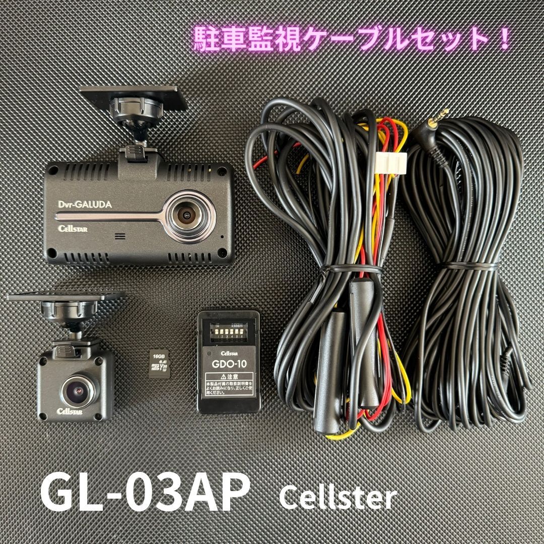 GL-03AP 美品！駐車監視コードセット GDO-10 セルスター 前後2カメラ ドライブレコーダー Dvr-GALUDA 送料無料/即決【4042609】