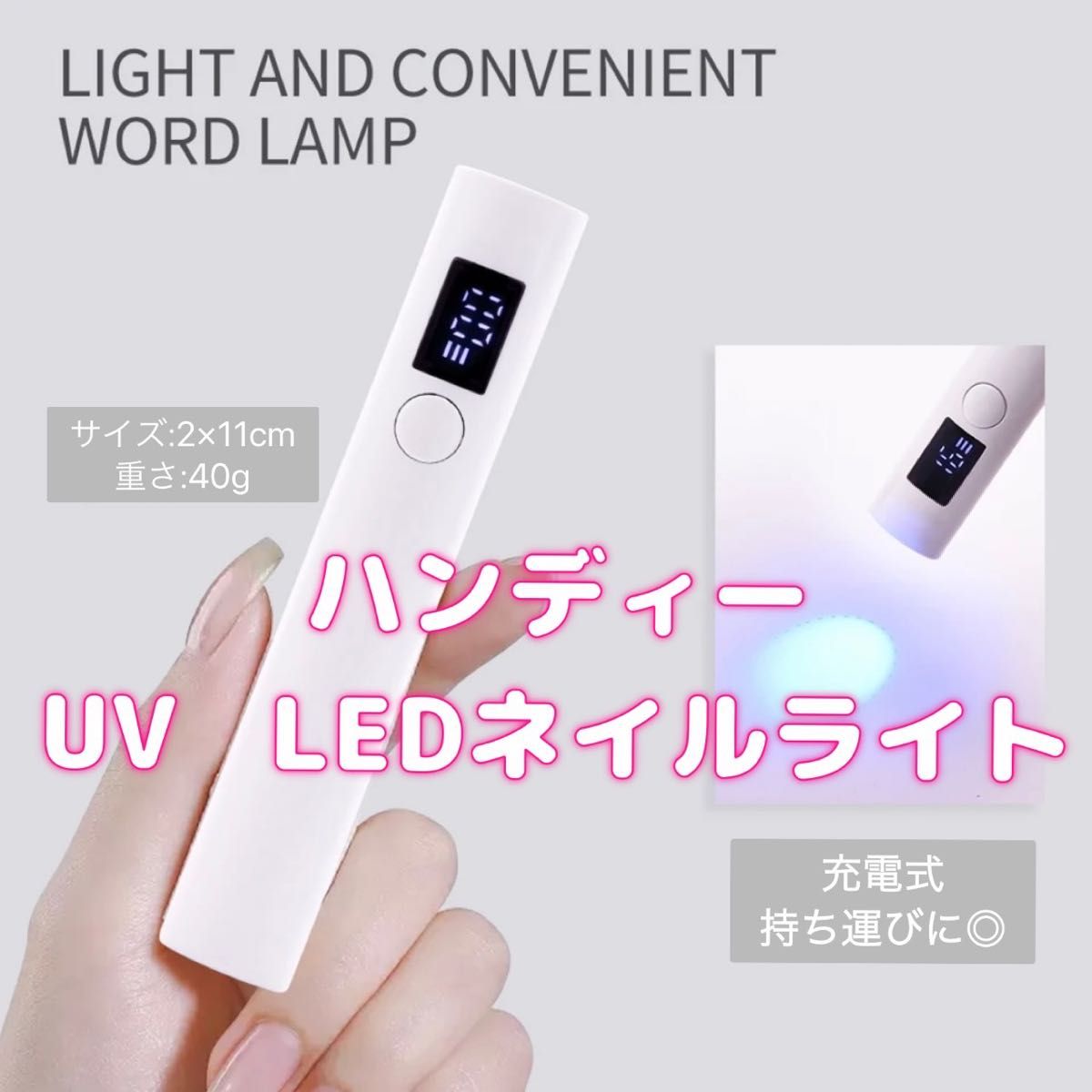 新品　匿名配送　ハンディーネイルライト　LEDネイルランプ　UVネイルライト