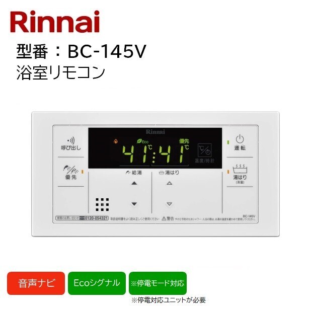 未使用 BC-145V(A) 給湯専用 オートストップ対応 風呂リモコン リンナイ （5）_画像1