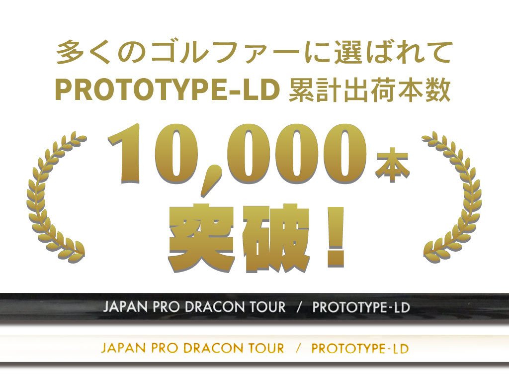 【超飛距離系】【1円】日本プロドラコン協会 JPDA PROTOTYPE-LD ブラック ドライバー シャフト【新品未使用】1214_画像1