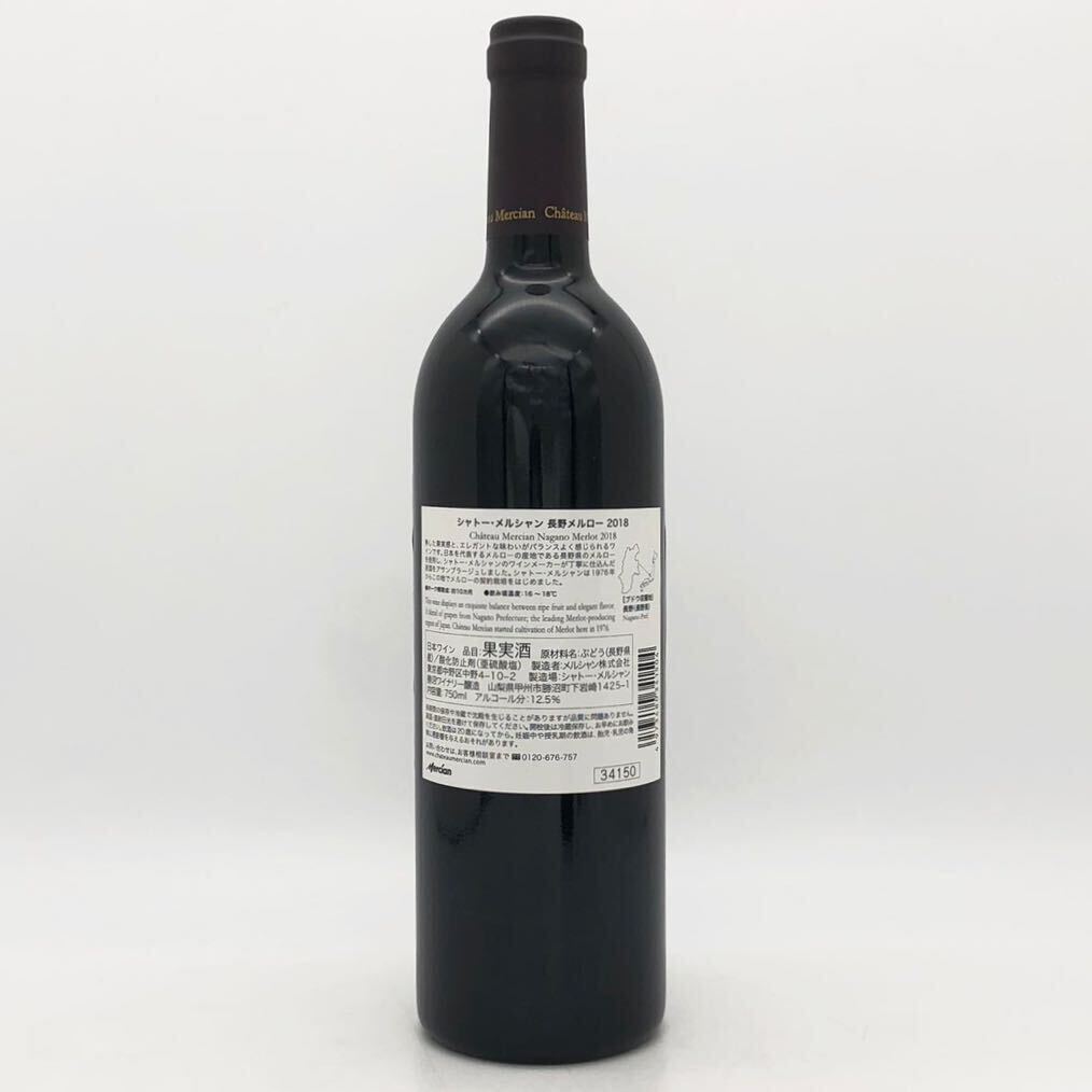 【未開栓】 Chateau Mercian シャトー メルシャン 長野メルロー 2018 ワイン 果実酒 750ml 12.5%の画像4