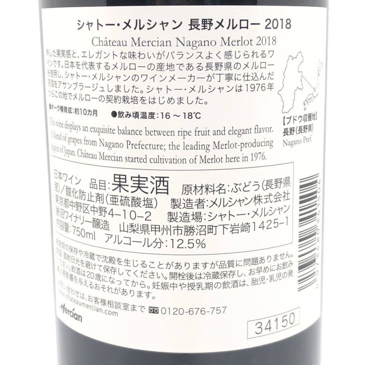 【未開栓】 Chateau Mercian シャトー メルシャン 長野メルロー 2018 ワイン 果実酒 750ml 12.5%の画像5