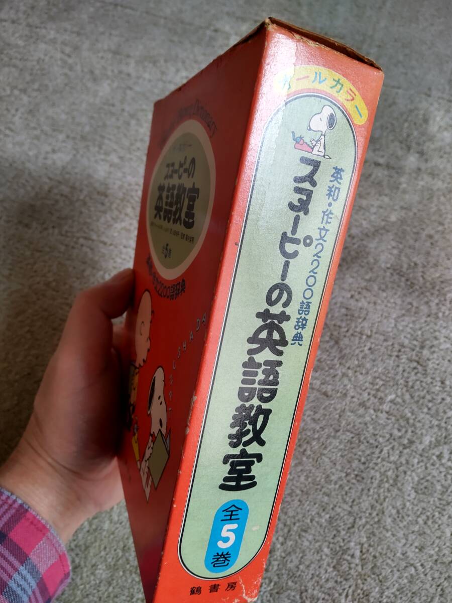 書籍(辞典)「スヌーピーの英語教室/全５巻/函付★鶴書房(田中元文社)★山田侑平/堀内克明/チャールズ・M・シュルツ」_画像4