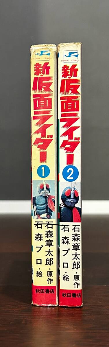 新・仮面ライダー 石森章太郎 石森プロ 初版 再販 山田ゴロ すがやみつる 全2巻 サンデーコミックス 秋田書店の画像3