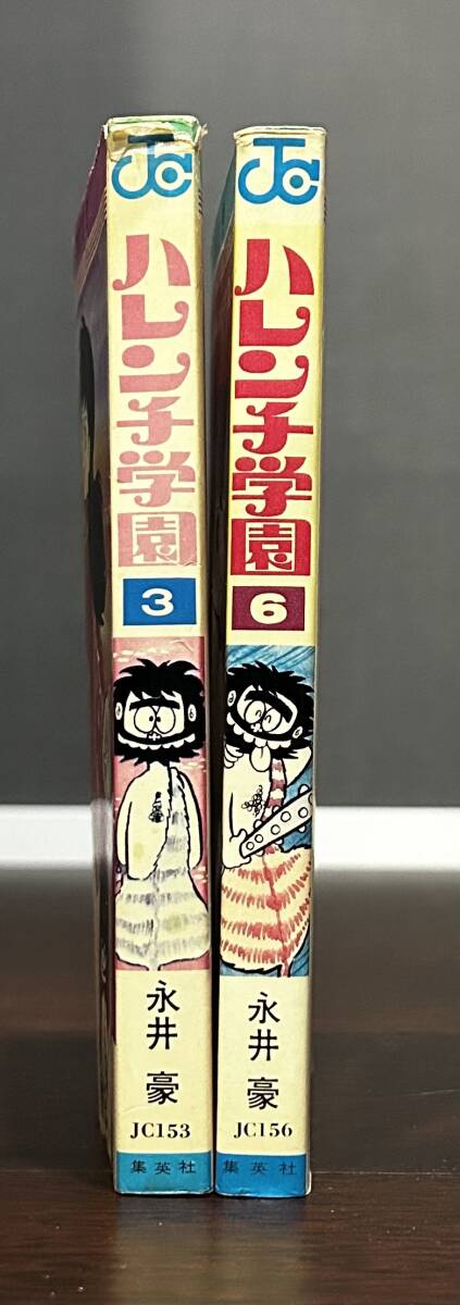ハレンチ学園 永井豪 3巻 6巻 再販 ジャンプコミックス 集英社の画像3