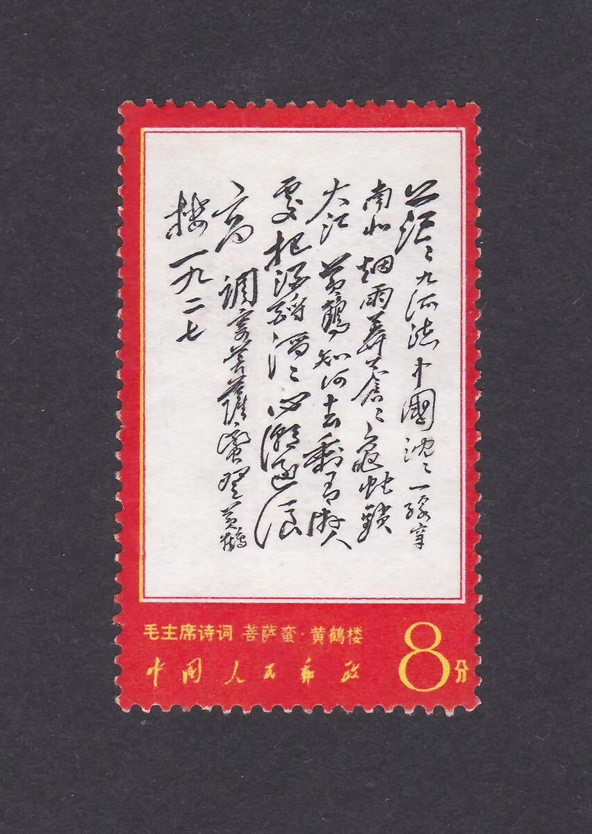 中国切手 文革切手 未使用の画像1