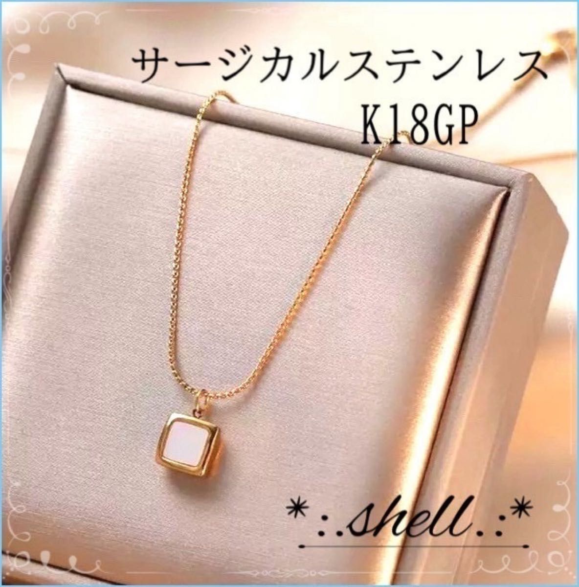 ネックレス　サージカルステンレス　K18 シェル　スクエア　ゴールド　石　金アレ