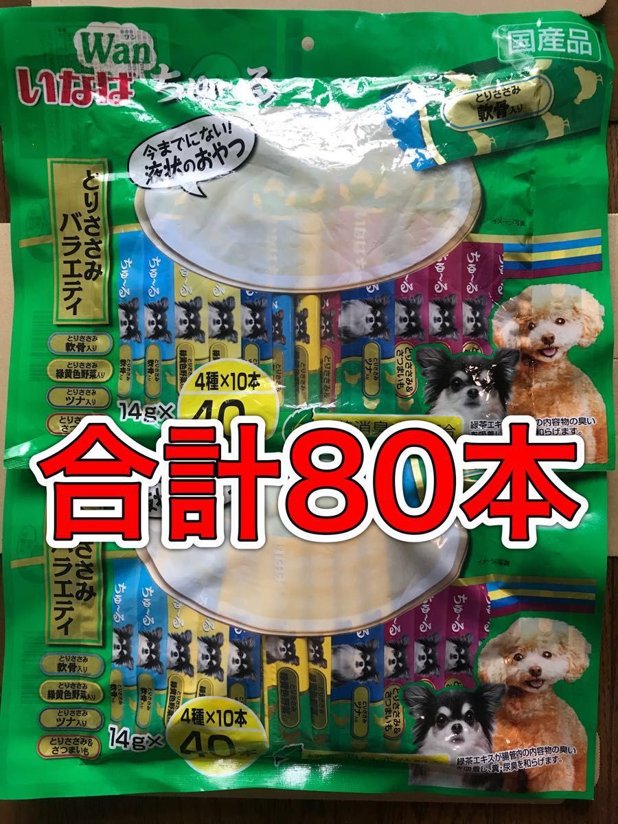 訳あり！合計80本！国産「いなば Wan ちゅ〜る とりささみバラエティ 14g×40本入×2袋」成犬用おやつ ちゅーる 4種の味