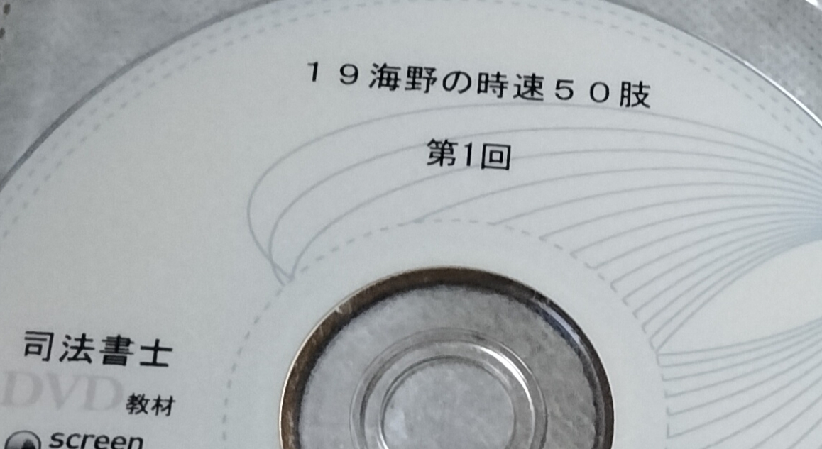 値下げ可　2019　海野の時速50肢　DVD　司法書士