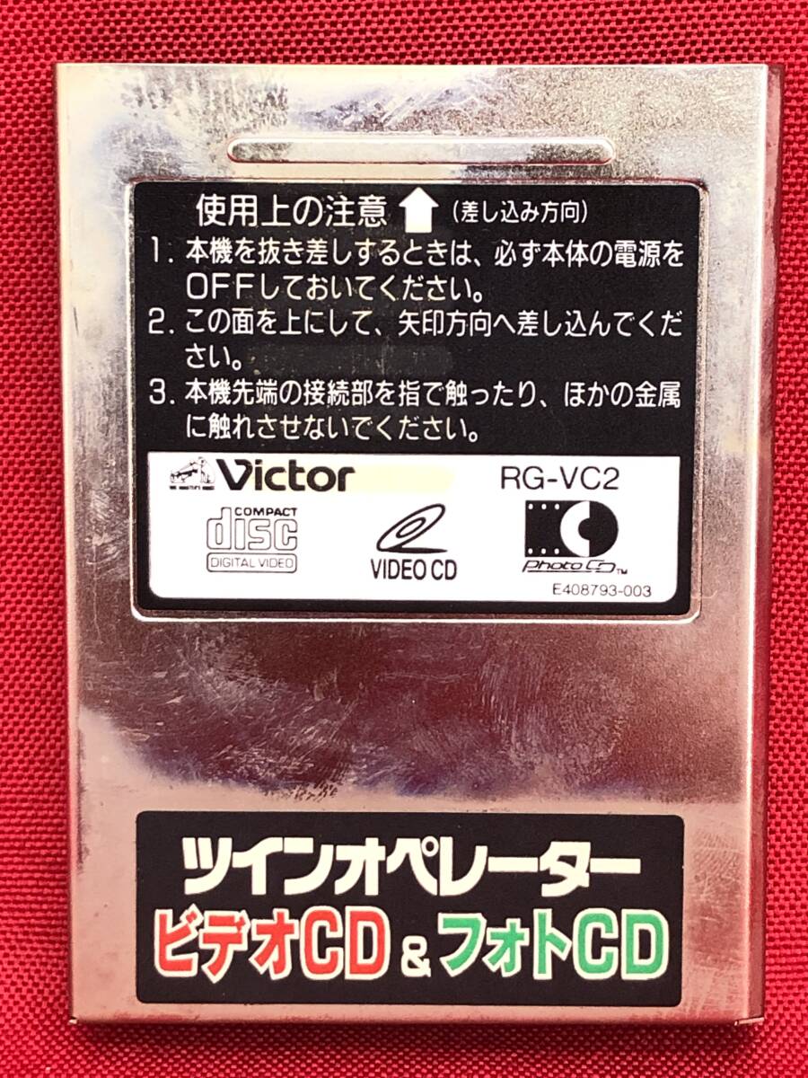 □現状品/レトロ/送料無料【セガサターン/SS/ツインオペレータービデオCD＆フォトCD/RG-VC2/ビクター/Victor】M0403.2の画像2