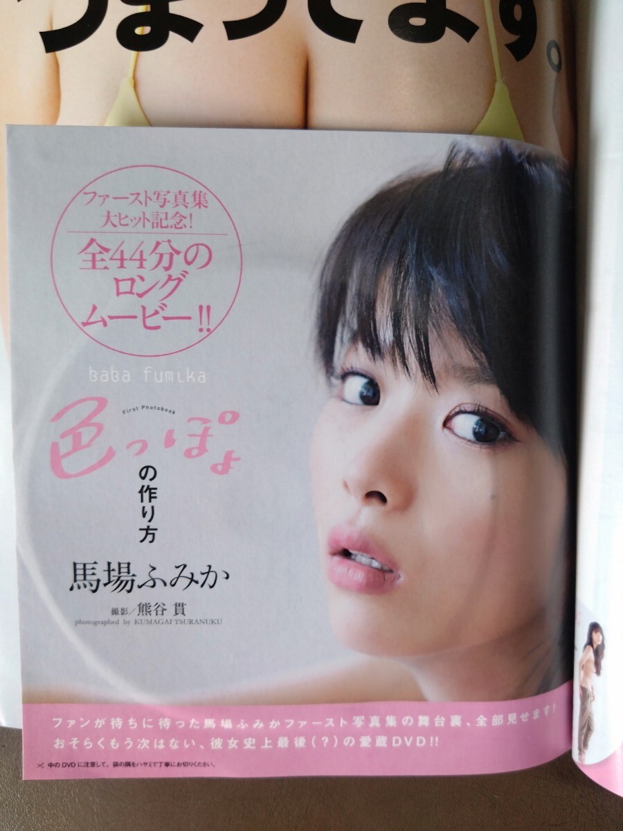 週刊プレイボーイ 2016年51号 馬場ふみかDVD未開封 新垣結衣 鈴木ふみ奈 松本愛 堀江しのぶ 袋とじ開封済みの画像6