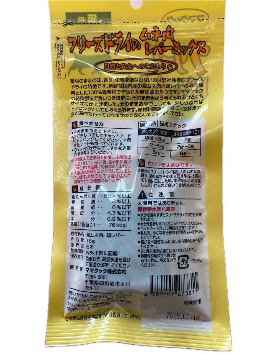 ママクック フリーズドライのムネ肉レバーミックス　スナギモミックス　ササミ粒タイプ　猫用　8袋