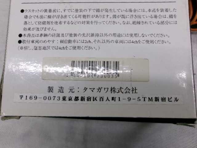 未確認 電子コーティング ラスカット RUSCUT プロフェッショナル 錆防止 塗装保護 自動車 野田_画像4