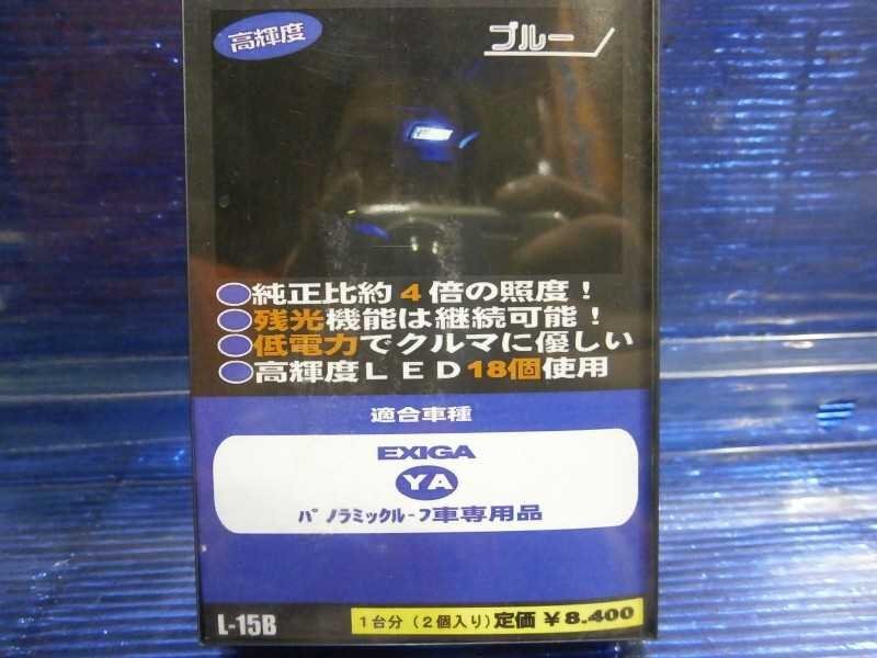 エクシーガ（YA系)用LEDルームランプ/ブルー LIBERAL 高輝度 送料一律520円　川越_画像2