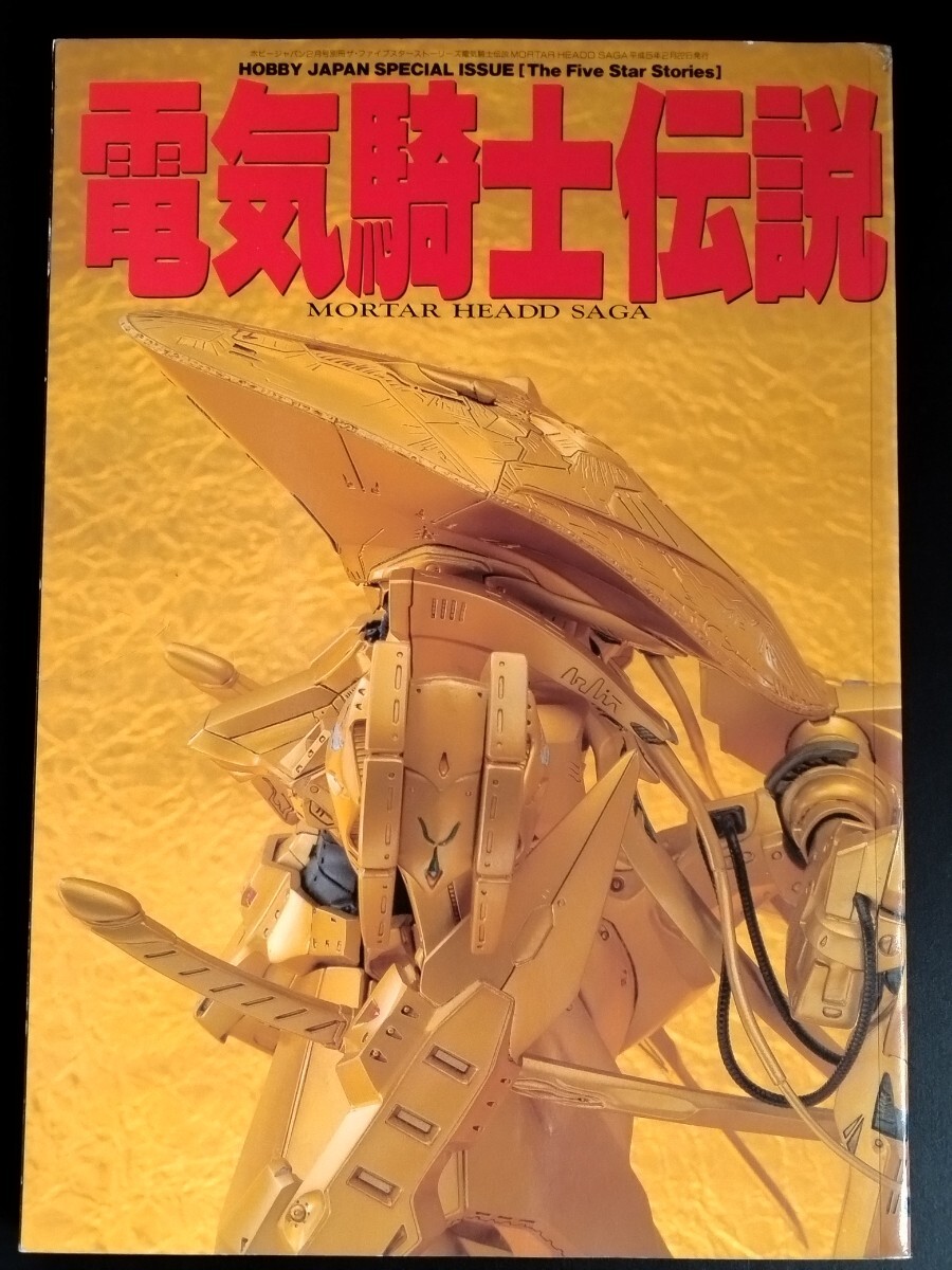 ファイブスター物語【電気騎士伝説】ホビージャパン別冊●モーターヘッドサーガ●ガレージキット●カタログ●資料集●永野護/絶版・希少本の画像1