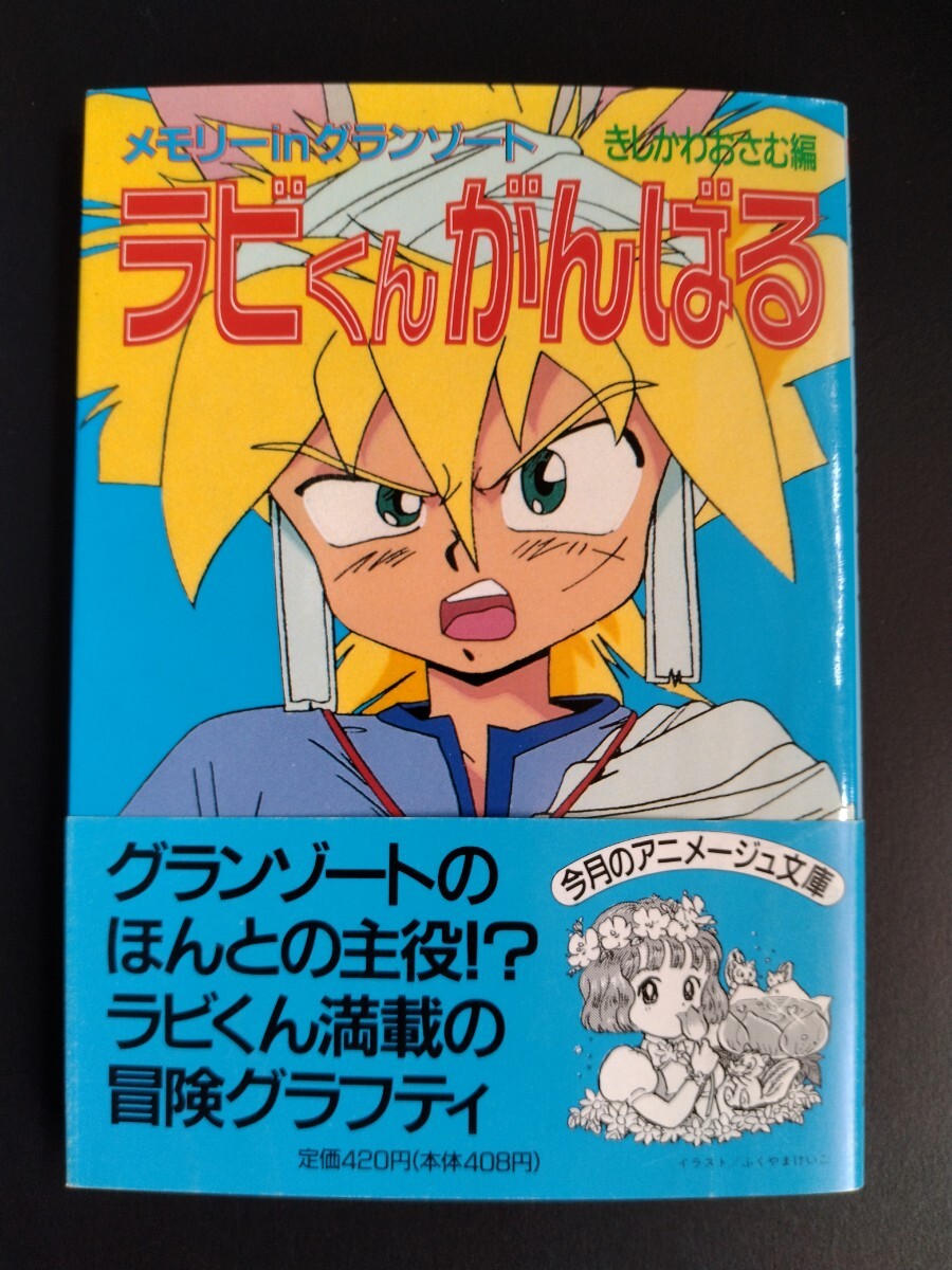 魔動王グランゾート【ラビくんがんばる】きしかわおさむ編★アニメージュ文庫★キャラクター★イラスト★資料集★初版・帯付き/希少本の画像1