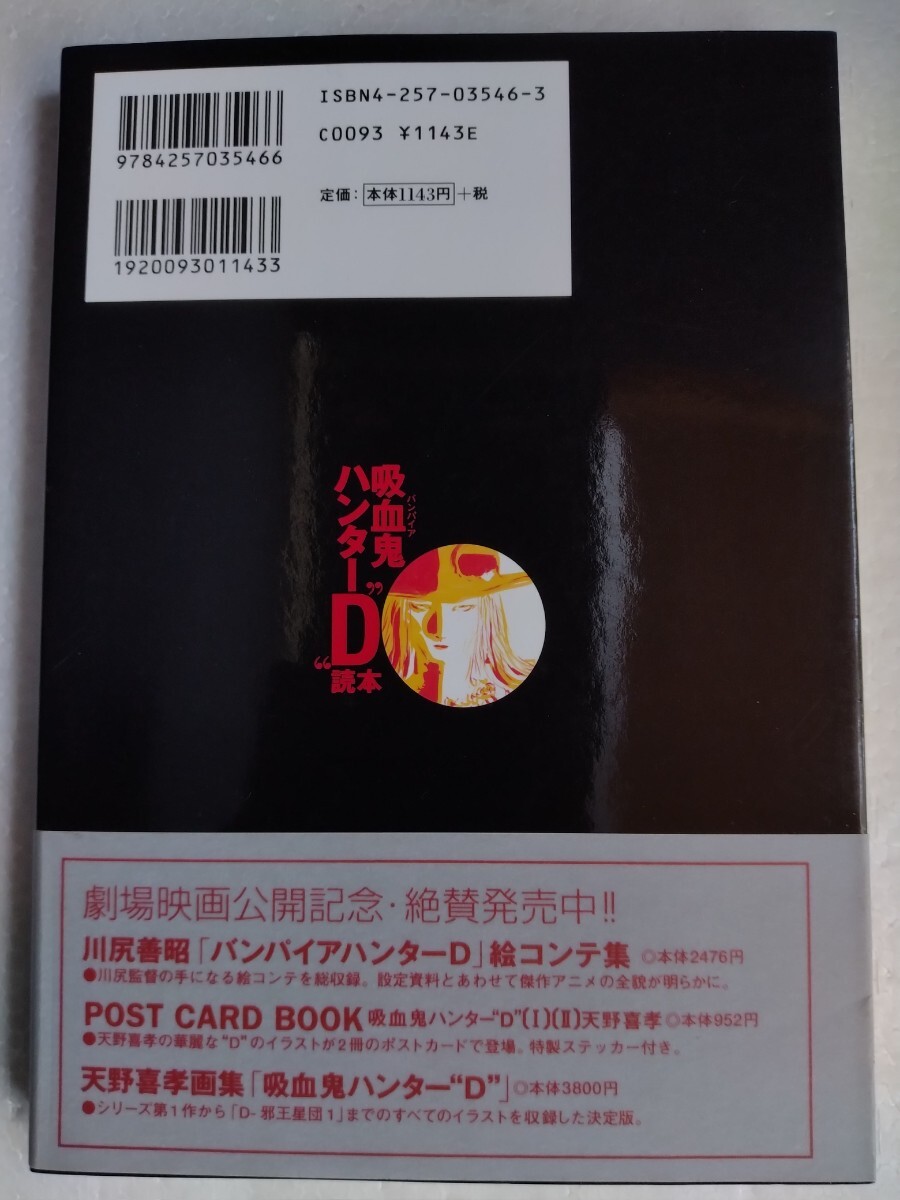 吸血鬼ハンター“Ｄ”【読本】ガイドブック●朝日ソノラマ編集部・編●菊地秀行●天野喜孝●川尻善昭●ポスター●資料集/初版・帯付き_画像2