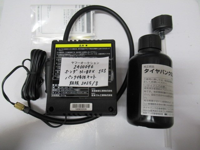 2400096　ホンダ純正品　N-BOX　タイヤパンク修理キッド（沖縄発送不可）※使用期限2025年8月_画像2