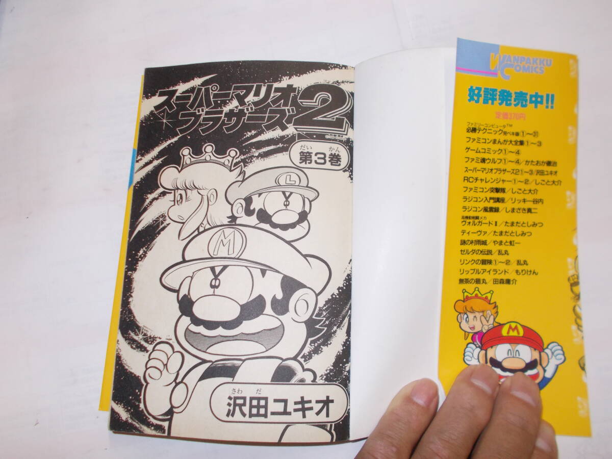 わんぱくコミックス『スーパーマリオブラザーズ２』３巻　沢田ユキオ/画　_画像2