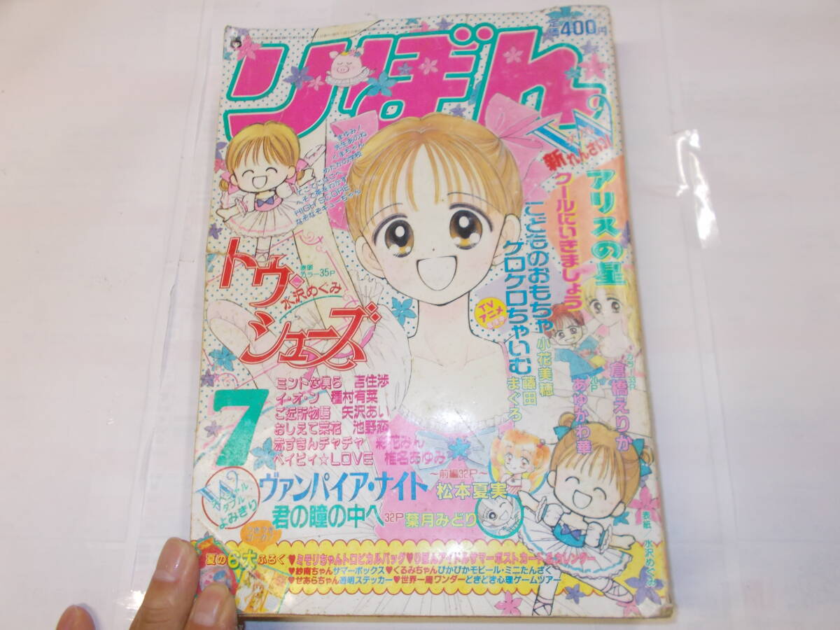 平成９年『りぼん』７月号　矢沢あい（ご近所物語）小花美穂（こどものおもちゃ）他