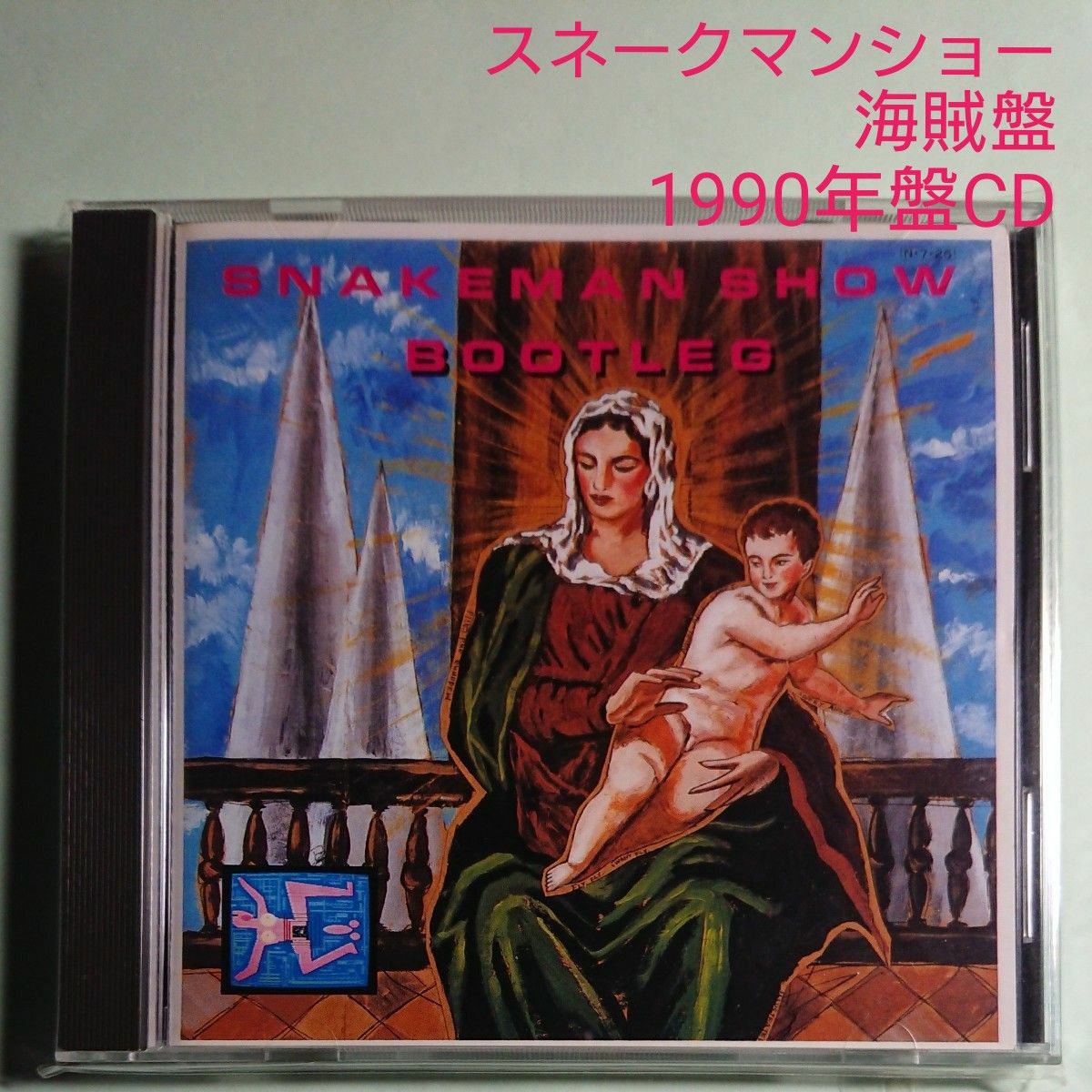 スネークマンショー 海賊盤 Alfa1990年盤 CD YMOメドレー しもやけ たんつぼ小僧 国際越谷カントリークラブ他収録