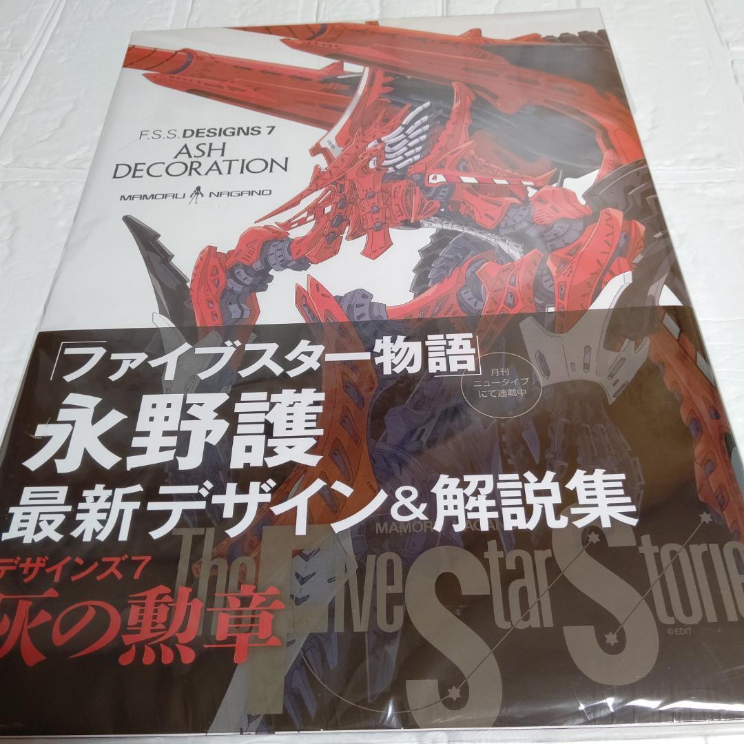 【新品 シュリンク未開封 初回限定ポスター付き】 F.S.S. DESIGNS7 ASH DECORATION ファイブスター物語_画像1