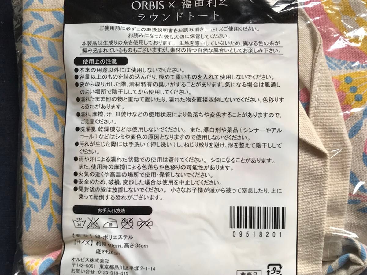 【非売品】オルビス ORBIS×福田利之 オリジナル ラウンドトートバッグ