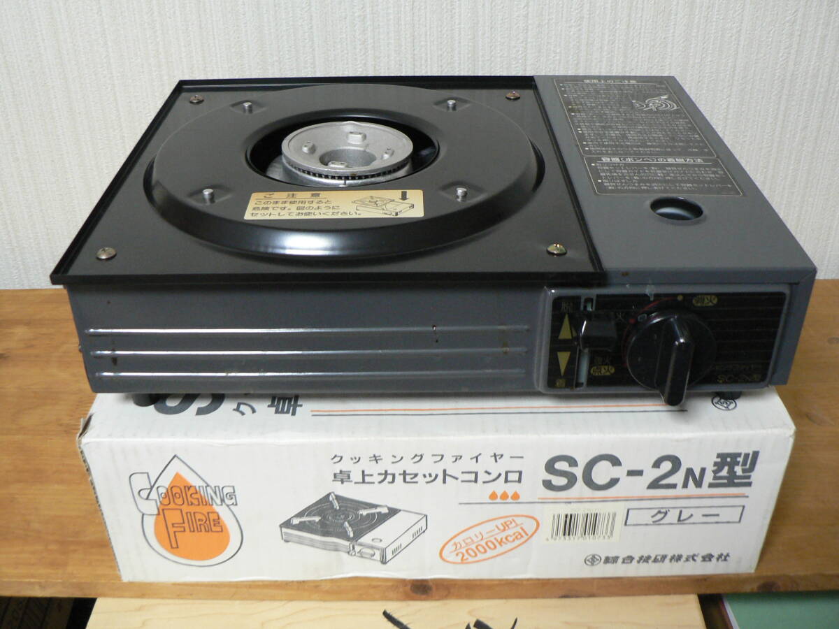 送料最安 850円～ 食器55-02：卓上カセットコンロ 実質未使用 総合技研 SC-2N クッキングファイヤー グレー、箱入りの画像1