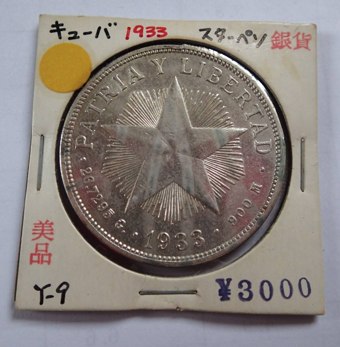美品.キューバ.1933年.銀貨.スター.1ペソ銀貨.重さ26.76g直径3.8㎝.貨幣.銀貨アンティークコイン.星.古銭の画像1