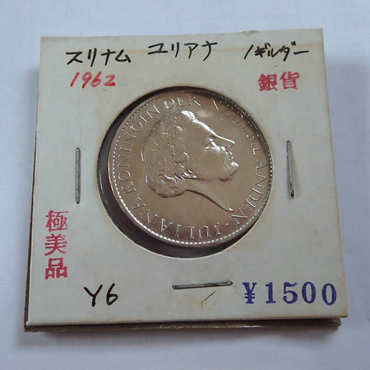 極美品.1962年.スリナム共和国.ユリアナ.1ギルダー.グルデン.銀貨.重さ10.04g.直径2.8㎝.アンティークコイン銀貨.貨幣．オランダの画像1