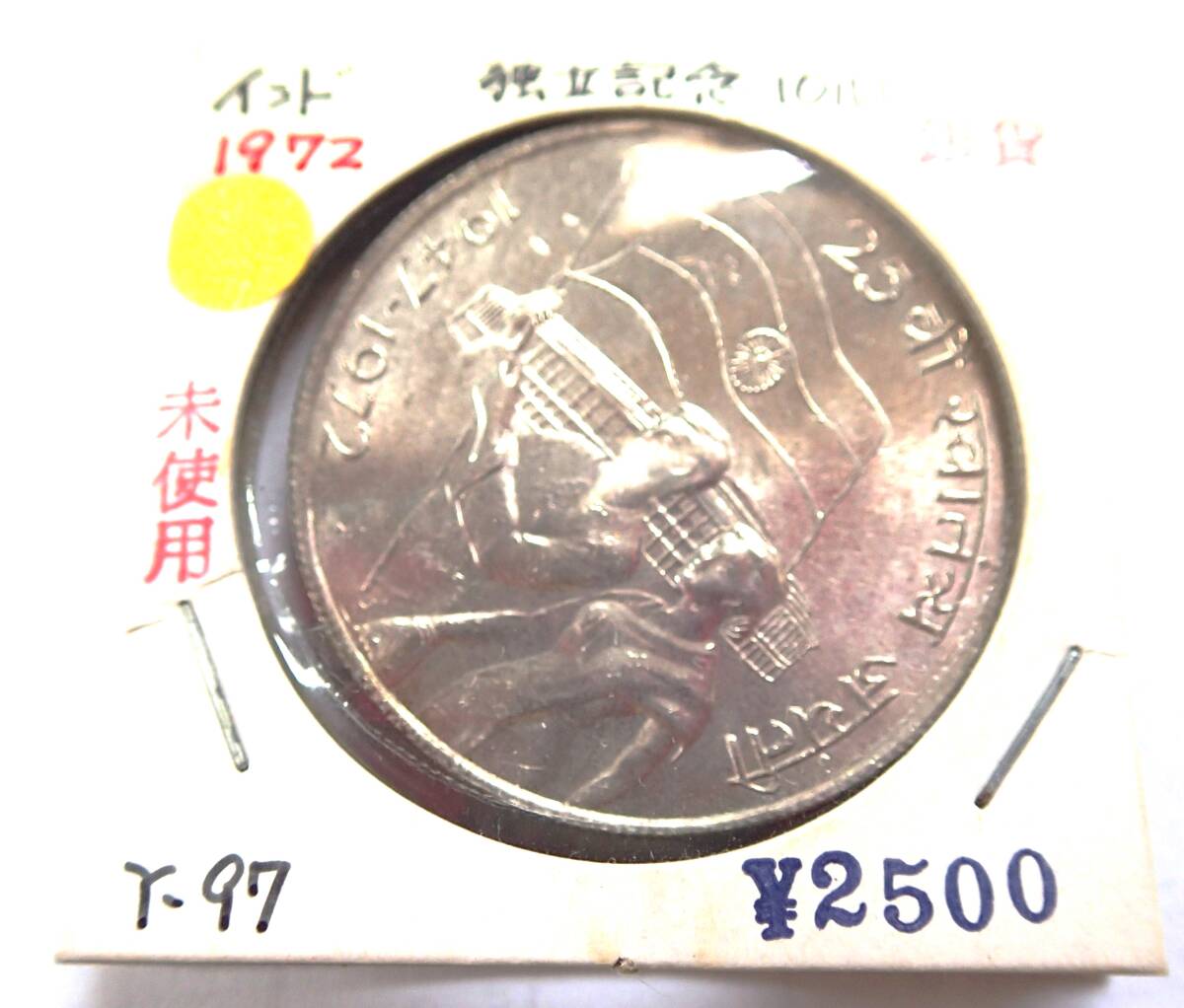 未使用.インド1972年.独立25周年記念.10ルピー銀貨.重さ22.38g直径3.8㎝アンティークコイン.貨幣.銀貨.独立記念の画像1